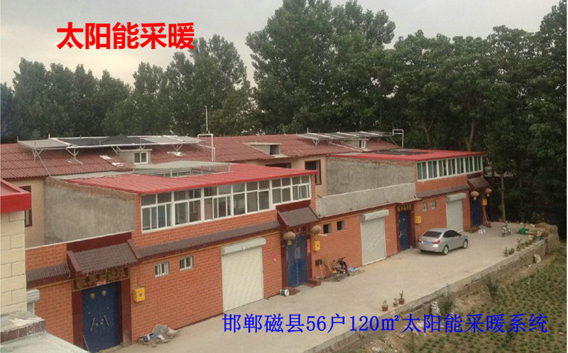 邯鄲磁縣56戶太陽能+采暖系統